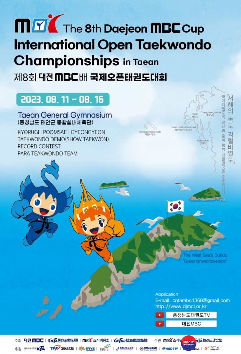 기사 2023.03.10.(금) 5-2 (포스터) 제8회 대전MBC배 국제오픈태권도대회 포스터.png.jpg