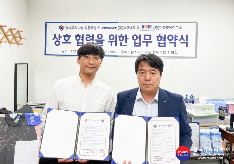 기사 2023.09.15.(금) 1-1 (사진 1) 한국무예교육연구소, 스포넥트와 참스포츠 나눔 협동조합 업무협약(MOU) 기념촬영 사진.jpg