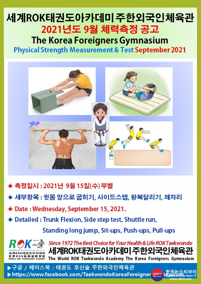 공문 2021.09.08.(수) 1-2 (영어) 9월 체력측정 공고 세계ROK태권도아카데미 주한외국인체육관.jpg