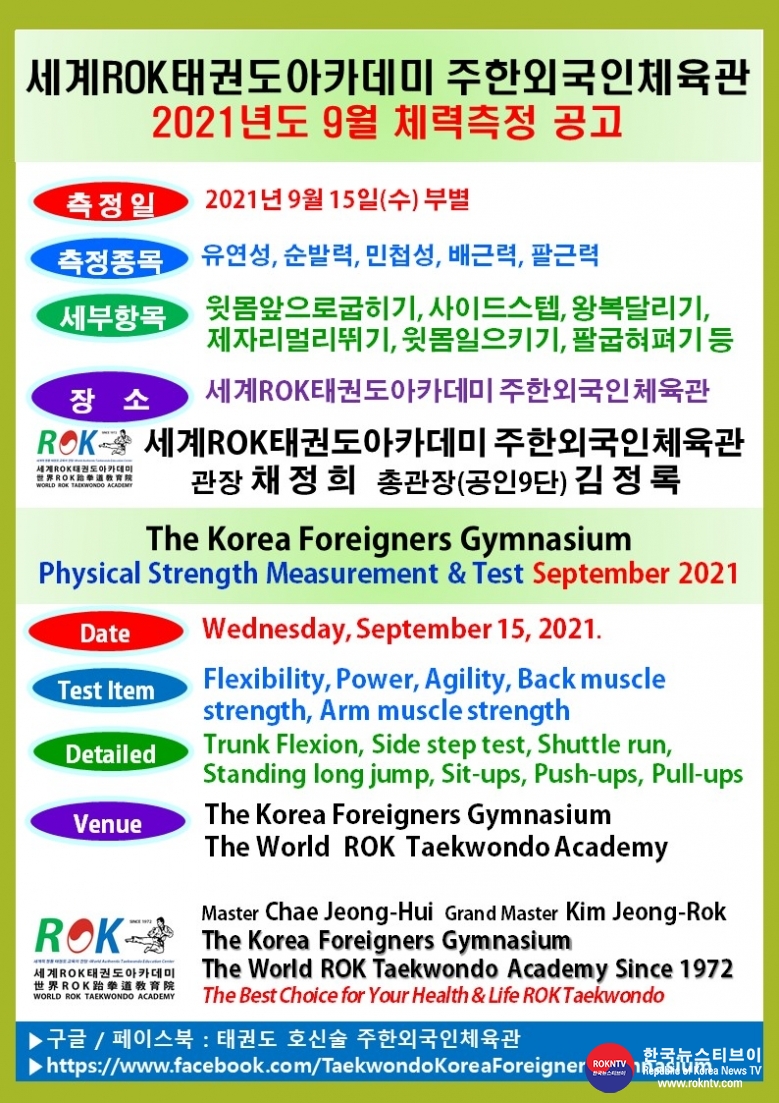 공문 2021.09.08.(수) 1-1 (한글) 9월 체력측정 공고 세계ROK태권도아카데미 주한외국인체육관.jpg