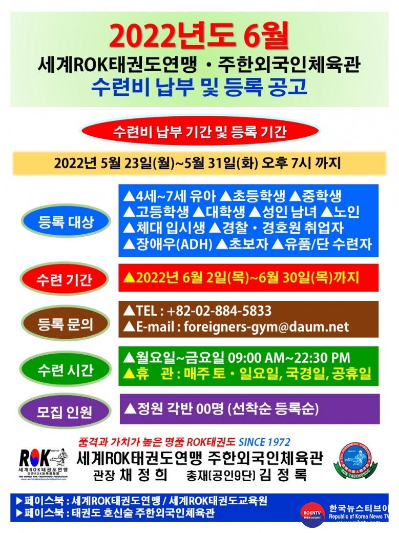 공문 2022.05.23.(월) 1-1 (한글) 6월 수련비 납부 및 등록 공고 WROKTF 주한외국인체육관 .jpg