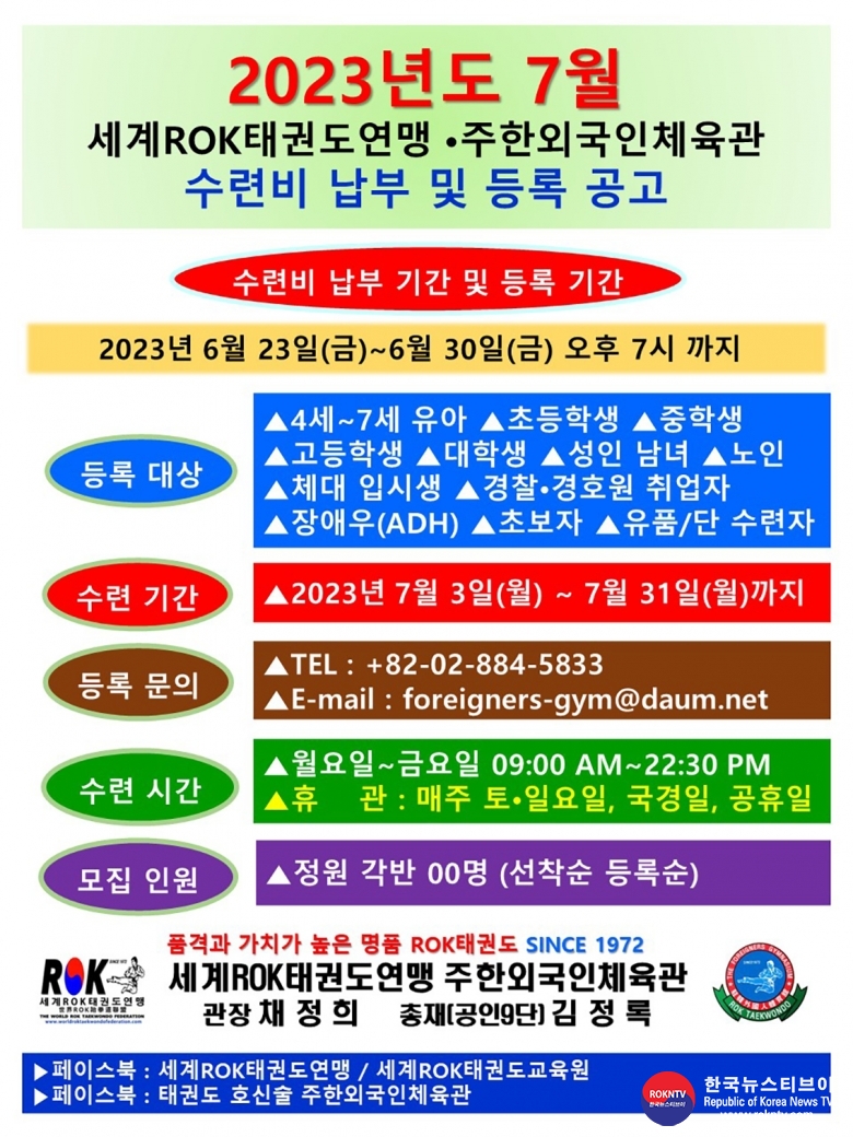 기사 2023.06.26.(월) 2-2  (한글)  2023년도 7월 수련비 납부 및 등록 공고 WROKTF 주한외국인체육관 01.jpg