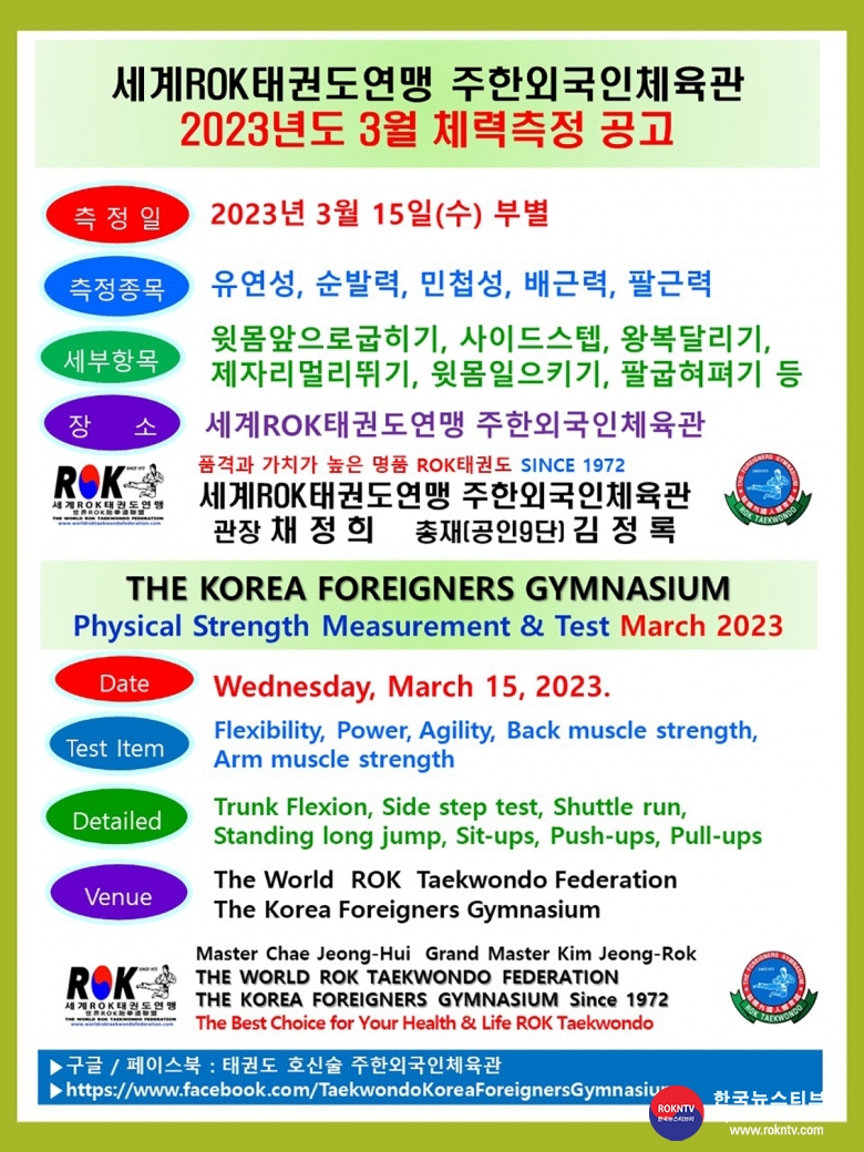 공문 2023.03.09.(목) 1-2 3월 체력측정 공고 세계ROK태권도연맹 주한외국인체육관 01.jpg