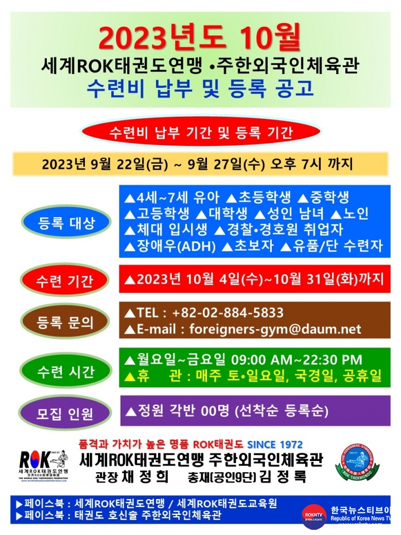 기사 2023.09.22.(금) 2-1 (한글) 2023년도 10월 수련비 납부 및 등록 공고 WROKTF 주한외국인체육관 01.jpg