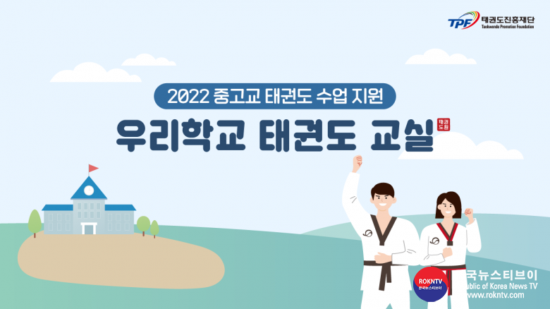 기사 2022.01.25.(화) 1-2 (썸네일)  태권도진흥재단, 중·고교 태권도 수업 지원 사업 ‘20개 학교 선정 썸네일 1.png