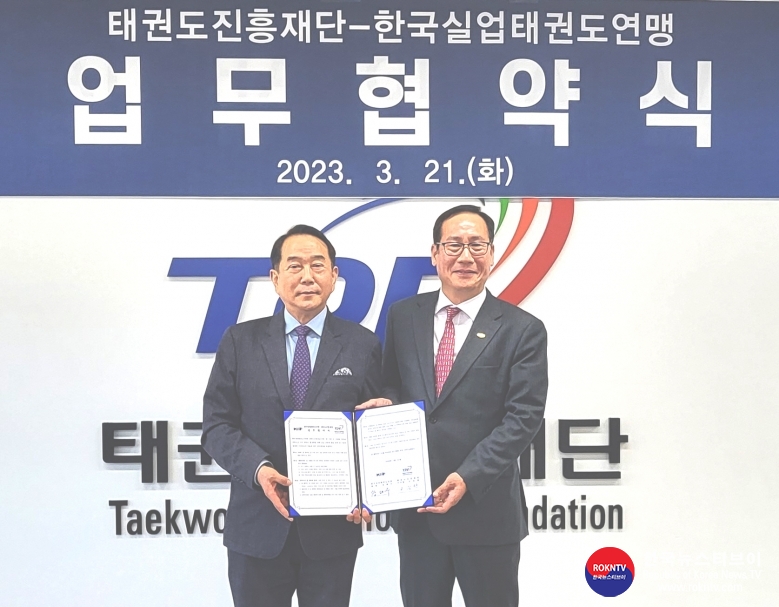 기사 2023.03.22.(수) 1-2 (사진 2) 태권도진흥재단, 한국실업태권도연맹 업무협약 체결.jpg