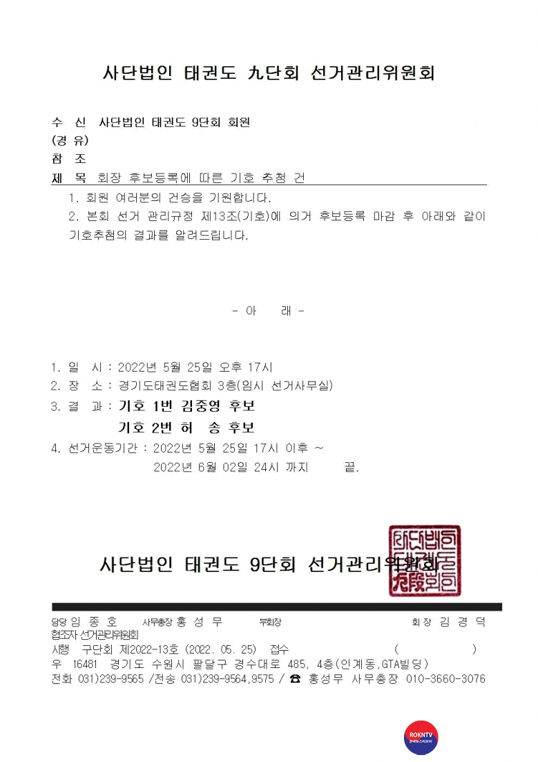 기사 2022.06.01.(수) 2-3 (기호추첨)  1번 김중영, 2번 허송, 태권도9단회 회장 선거.jpg