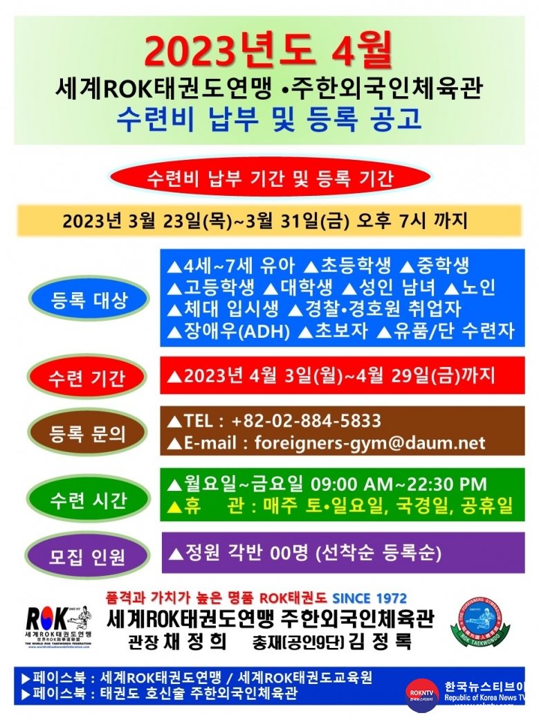 공문 2023.03.23.(목) 2-1 (한글) 2023년도 4월 수련비 납부 및 등록 공고 WROKTF 주한외국인체육관 01.jpg