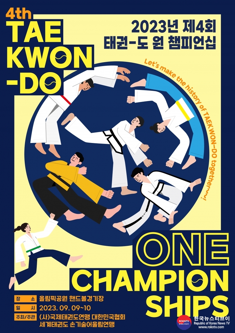 기사 2023.07.10.(월) 3-2 (포스터 )  제4회 태권도 원챔피언쉽 포스터.jpg