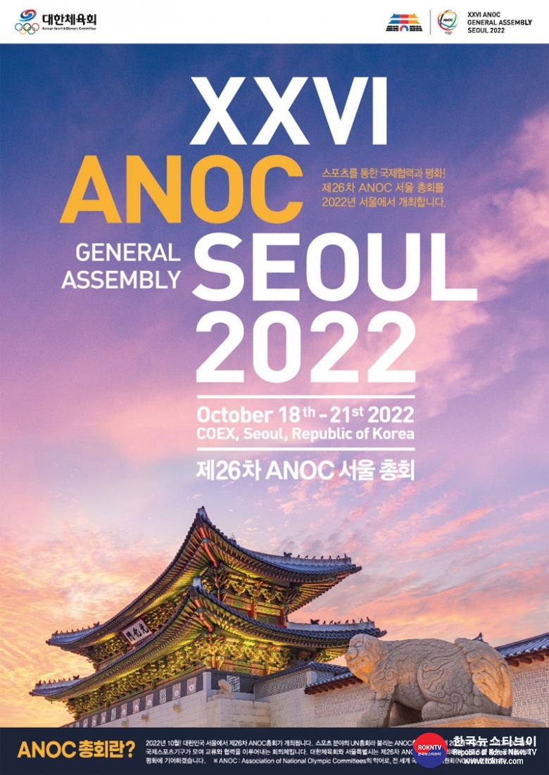 기사 2022.10.17.(월) 2-3 (포스터) 제26차 국가올림픽위원회연합회(ANOC)총회 포스터 (3).jpg