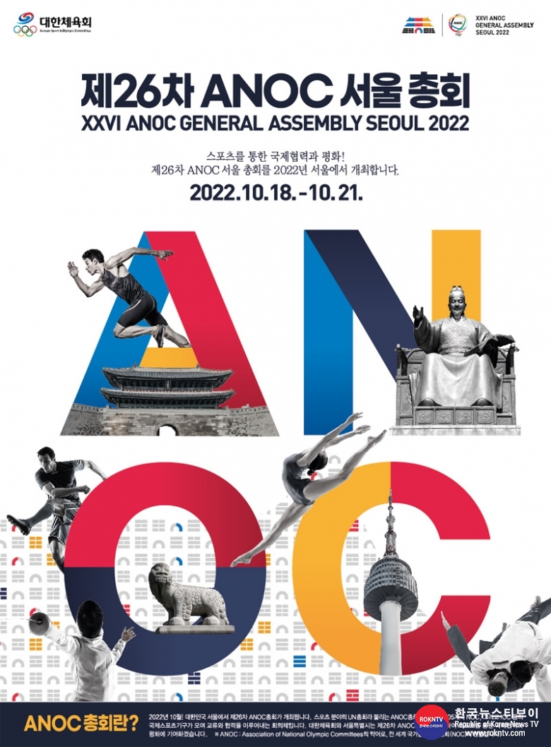 기사 2022.10.17.(월) 2-2 (포스터) 제26차 국가올림픽위원회연합회(ANOC)총회 포스터 (2).jpg