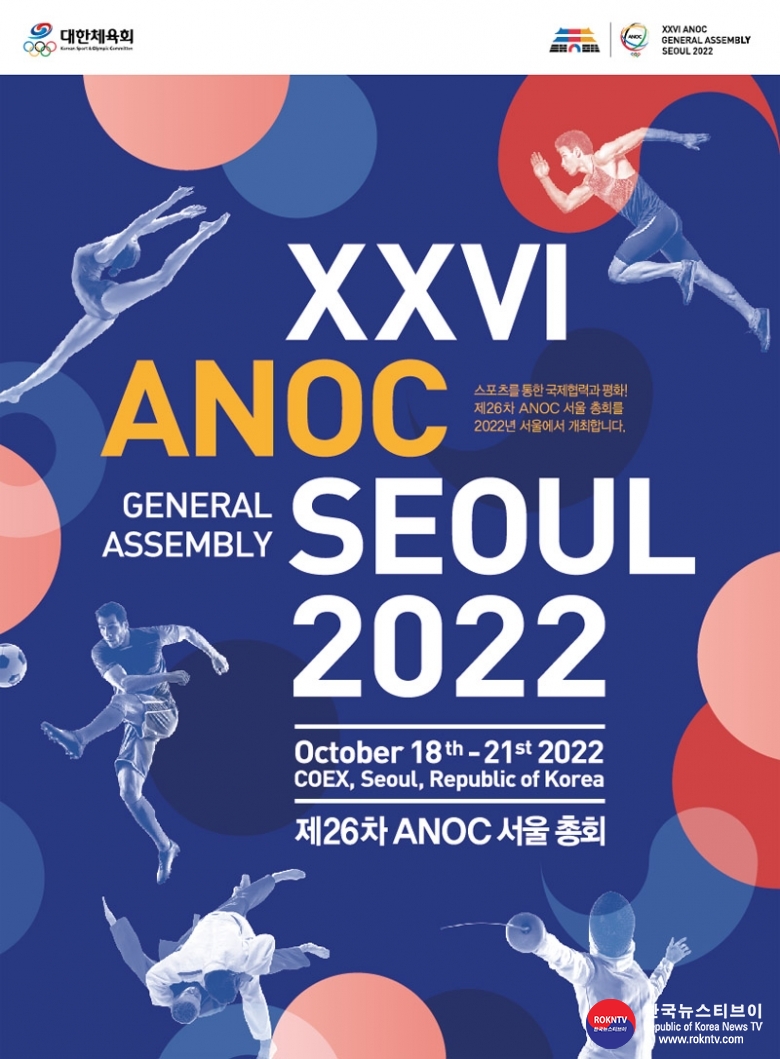 기사 2022.10.17.(월) 2-1 (포스터) 제26차 국가올림픽위원회연합회(ANOC)총회 포스터 (1).jpg