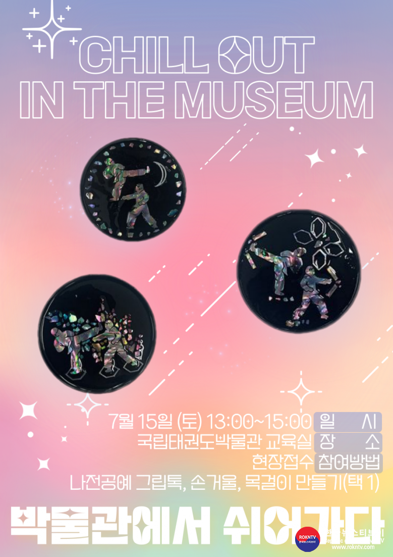 기사 2023.07.13.(목) 2-3 (포스터 3)  chill out in the museum -박물관에서 쉬어가다.png