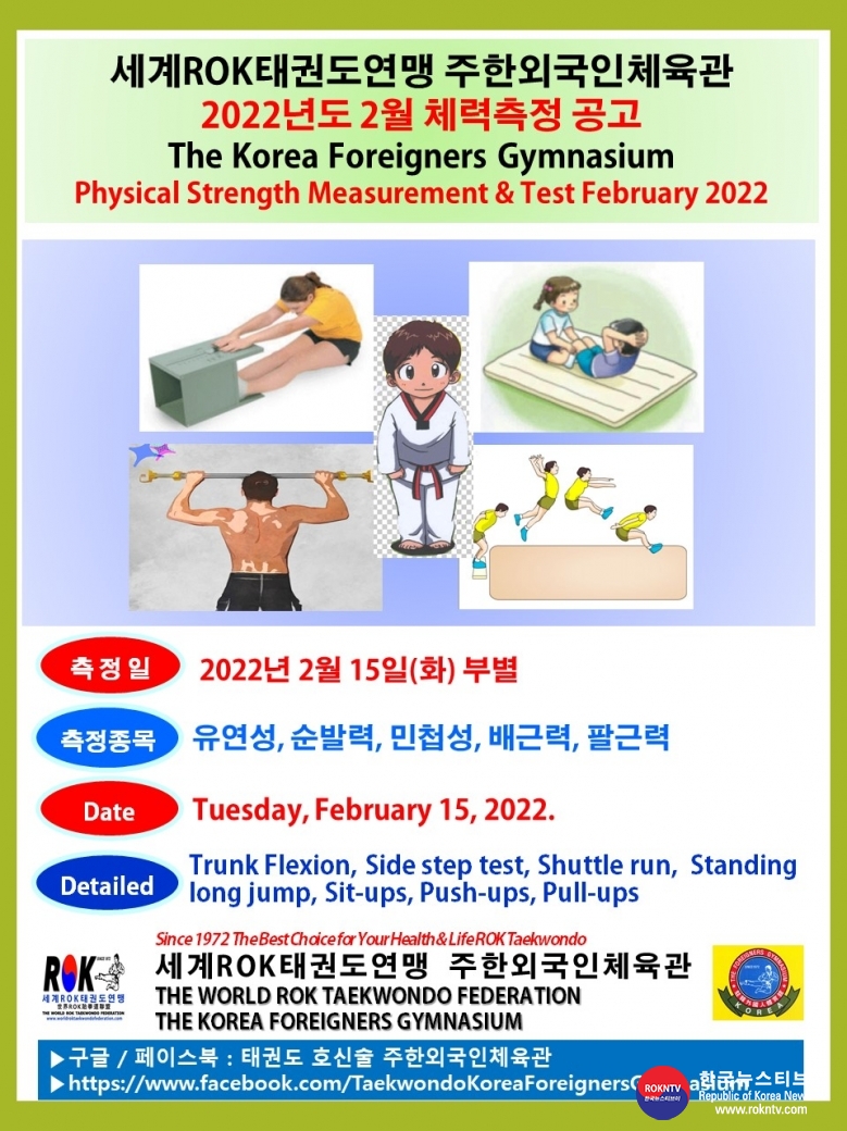 공문 2022.02.14.(월) 1-2 2월 체력측정 공고 세계ROK태권도연맹 주한외국인체육관.jpg