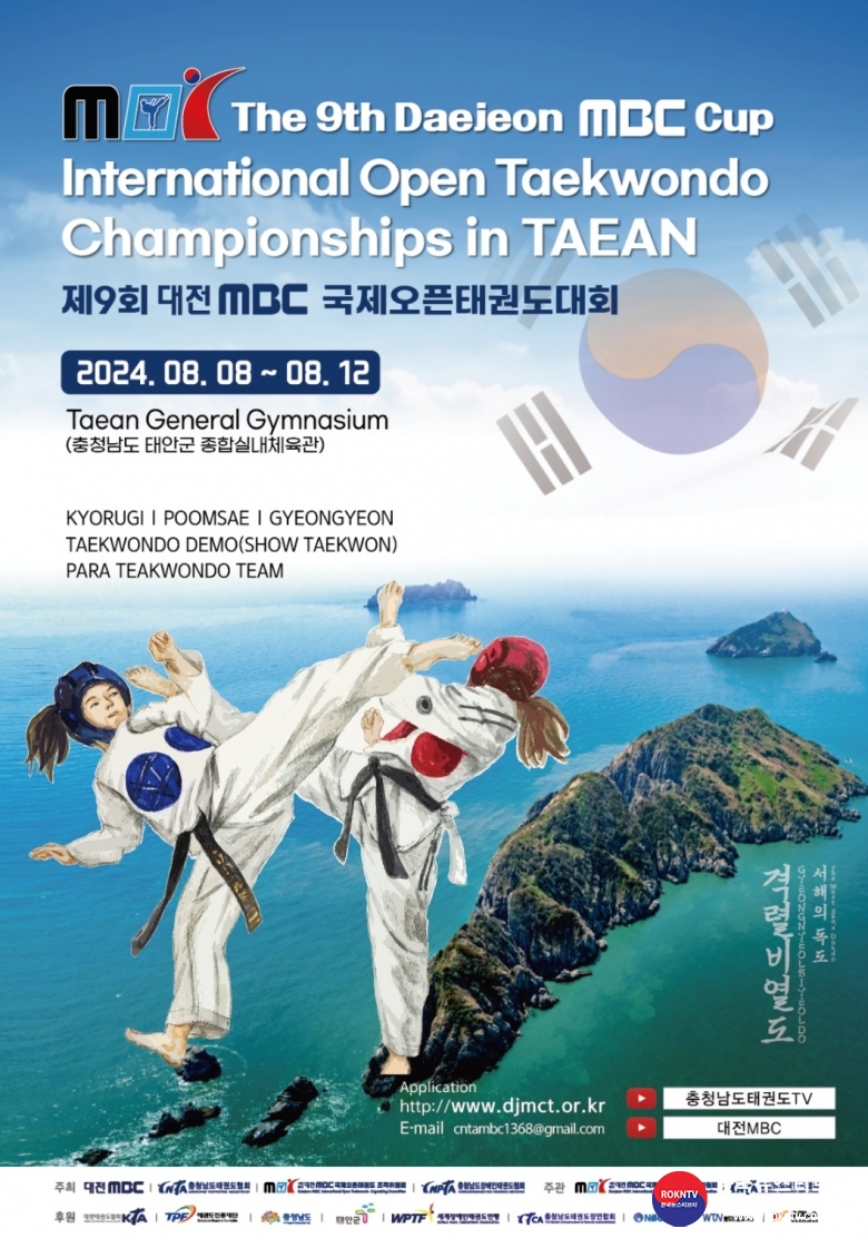 기사 2023.10.29.(일) 1-2 (포스터) 제9회 대전MBC배 국제오픈태권도대회 포스터.jpg