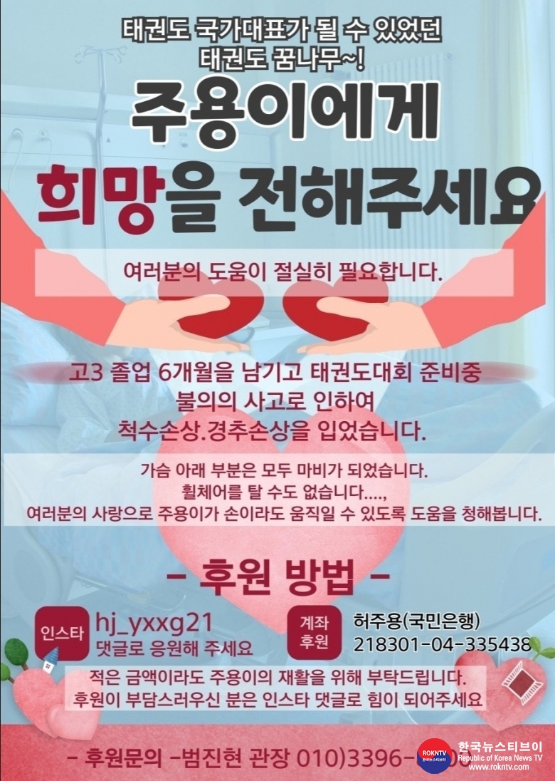 기사 2025.05.15.(수) 1-3 사진 3 전신마비로 재활에 매진하고 있는 태권도 꿈나무 출신 허주용 선수에게 희망을 전해주세요 .jpg