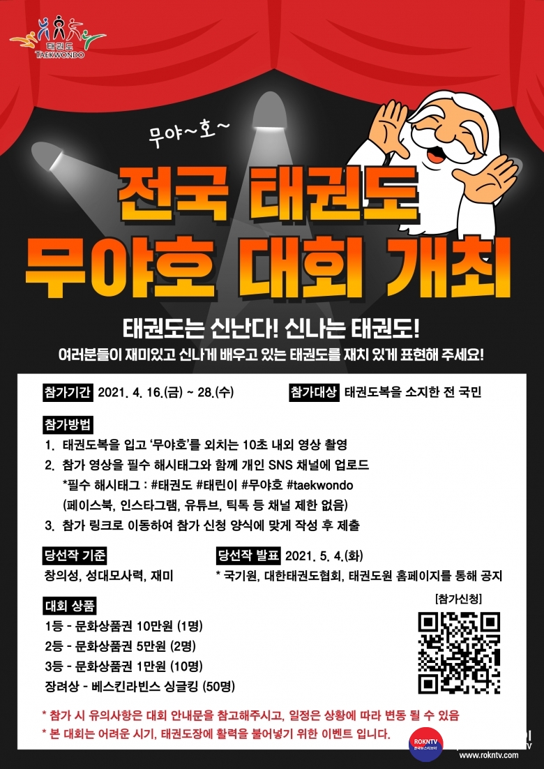 기사 2021.04.16.(금) 1-1 (포스터) 전국태권도무야호대회  .jpg