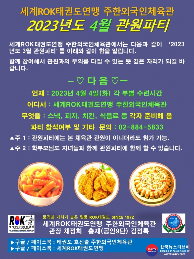 공문 2023.03.31.(금) 1-1 (한글)  관원파티 WRTF 주한외국인체육관 01.jpg