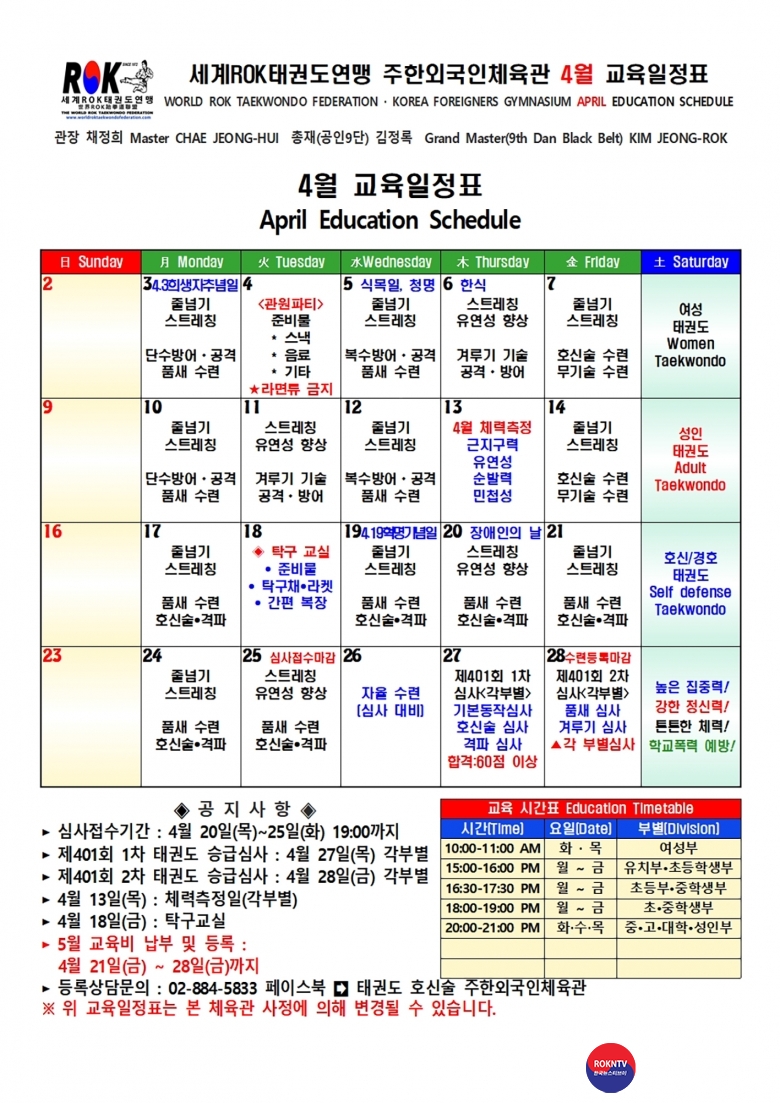 수련 월간수련계힉표 2023년도 4월 세계ROK태권도연맹 주한외국인체육관 01001.jpg