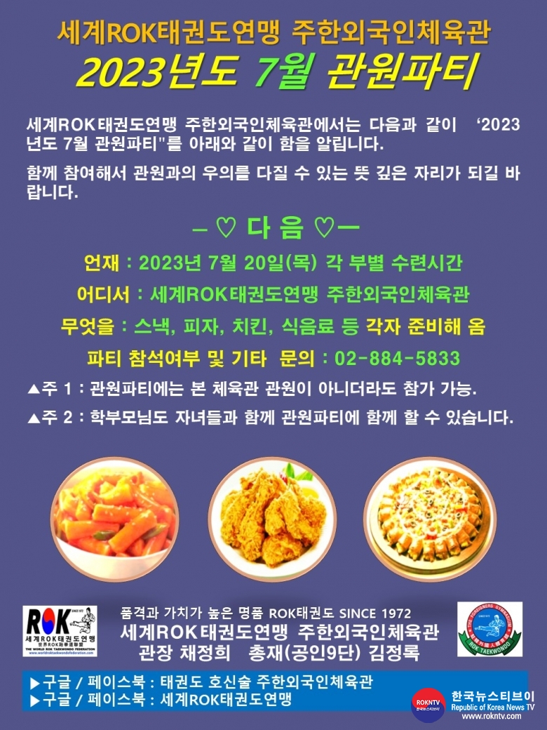 기사 2023.07.20.(목) 1-2  (한글) 7월 관원파티 WRTF 주한외국인체육관 01.jpg