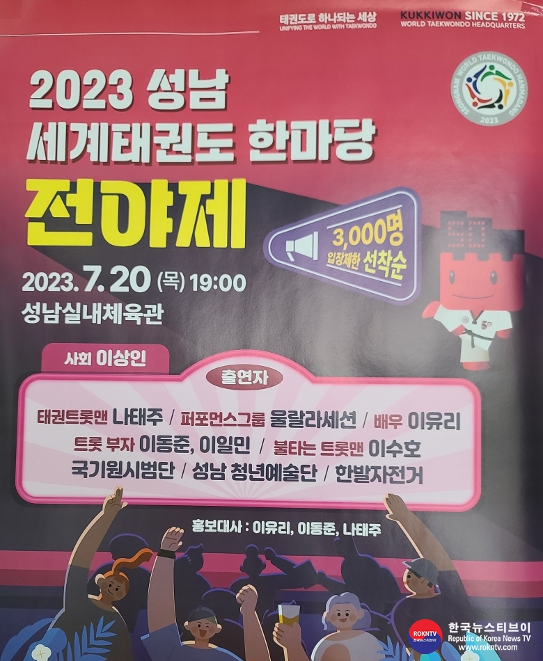 기사 2023.07.20.(목) 2-2 2023 성남 세계태권도한마당 전야제 이미지.jpg