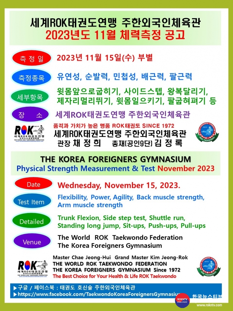 공문 2023.11.13.(월) 1-2 11월 체력측정 공고 세계ROK태권도연맹 주한외국인체육관 02.jpg