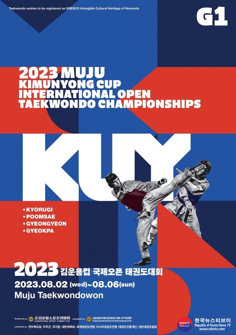 기사 2023.07.22.(토) 1-1 (포스터) 2023 김운용컵 국제오픈태권도대회 포스터.jpg