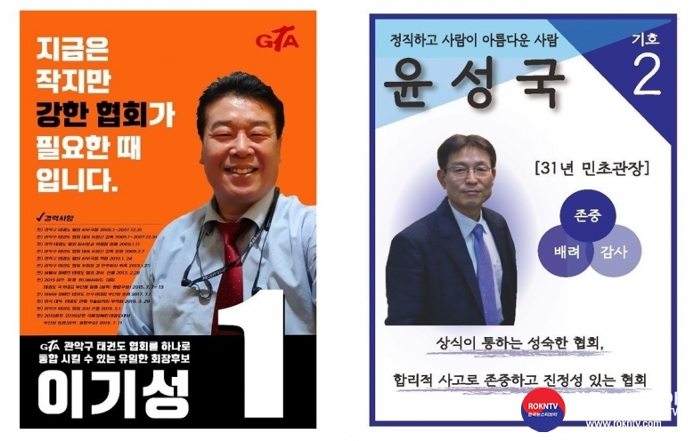 기사 2020.12.06.(일) 1-5 관악구태권도협회 회장선거 기호1번 이기성, 기호 2번 윤성국.jpg