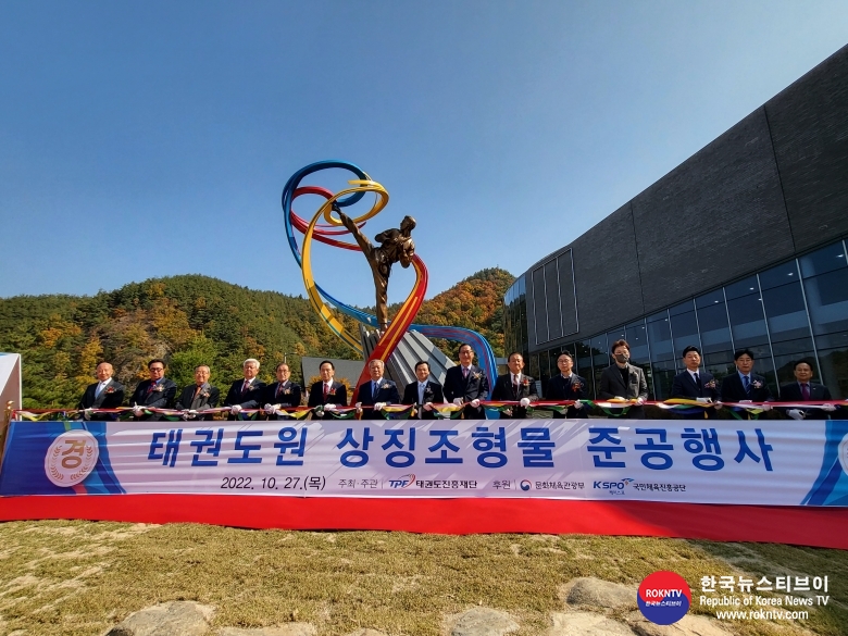 기사 2022.10.28.(금) 1-1 (사진)  태권도원 상징조형물 준공식 커팅식 기념사진.jpg