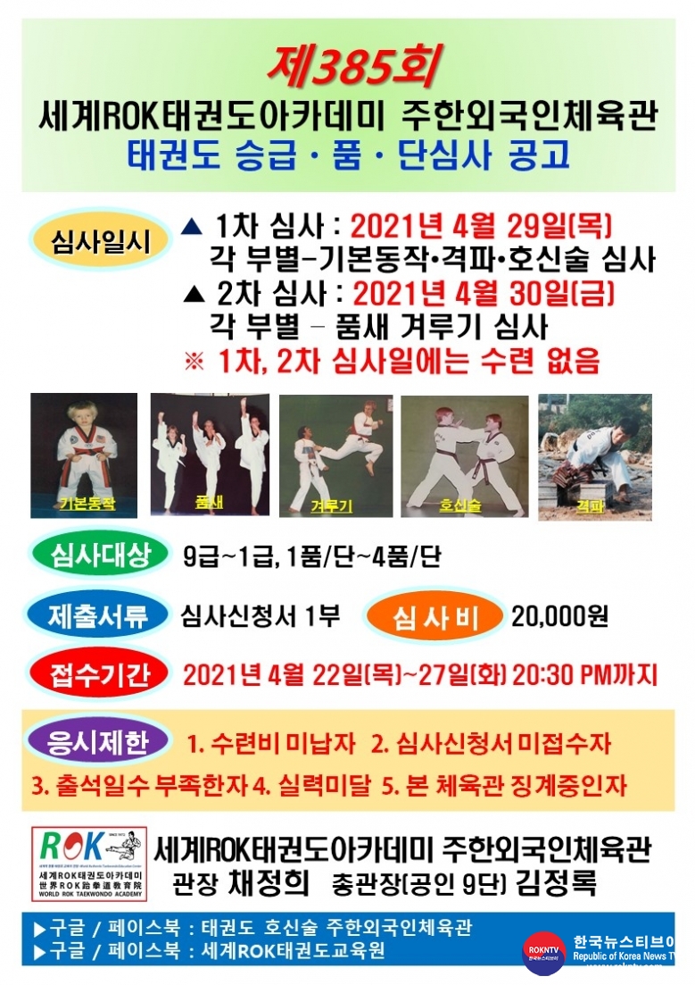 공문 2021.04.21.(수) 1-1 (한글) 제385회 태권도승급심사 (한글,영어) WRTA 주한외국인체육관.jpg