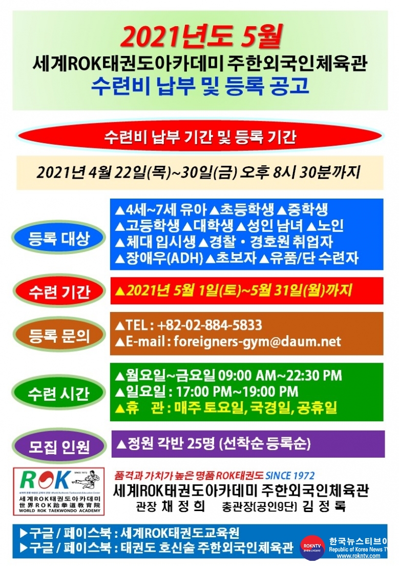 공문 2021.04.22.(목) 1-1 (한글) 5월 수련비 납부 및 등록 공고 WRTA 주한외국인체육관.jpg