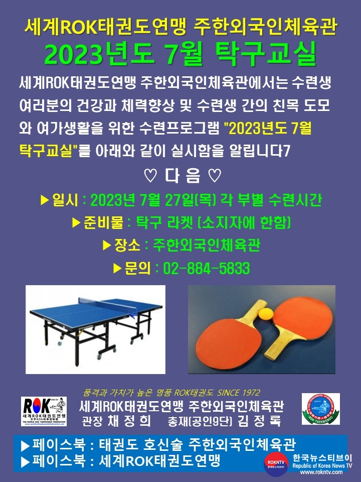 공문 2023.07.24.(월) 1-1 (한글)  7월 탁구교실 알림 WRTF 주한외국인체육관 01.jpg