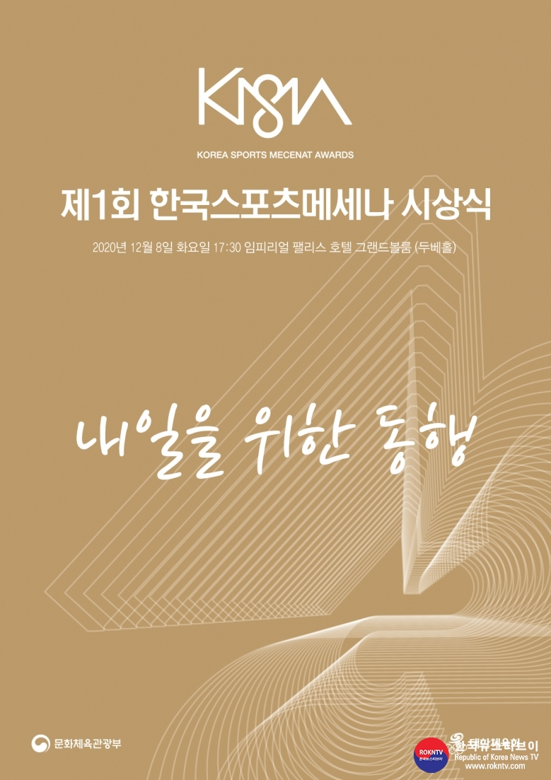 기사 2020.12.09.(수) 1-1 (포스터) 제1회 한국스포츠메세나 시상식 포스터_1.jpg