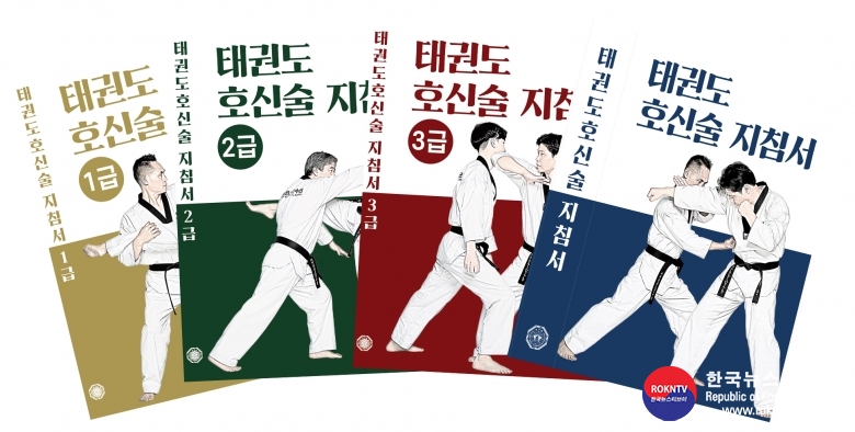 기사 2021.04.23.(금) 1-1 (사진) 국기원 세계태권도연수원(WTA), 태권도 호신술 지침서 발간.jpg