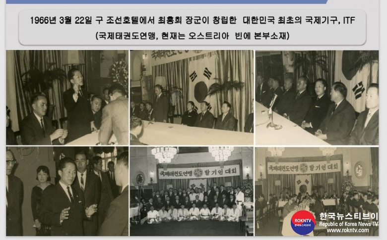 기사 2021.04.23.(금) 3-5 (사진) 1966년 3월 22일 구 조선호텔에서 최홍희 장군이 창립한 국제태권도연맹(ITF)  .jpg