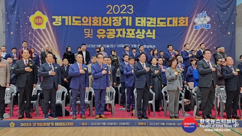 기사 2023.11.25.(토) 1-1 (사진 1) 2023 경기도의회의장기 태권도대회 및 유공자 포상식 개회식에 참가한 내외빈이 국민의례를 하고 있다..jpg