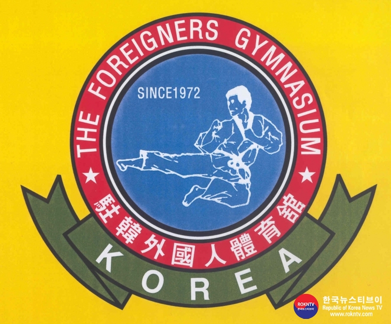 마크 1-3 주한외국인체육관 Korea(ROK) Foreigners Gymnasium (한자, 영어).jpg