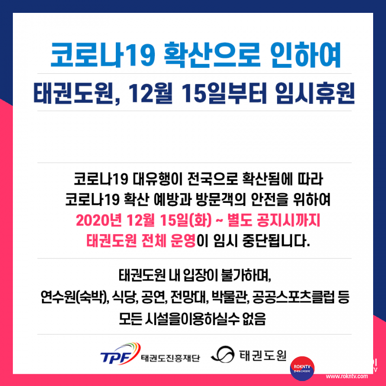 기사 2020.12.15.(화) 1-1 (사진) 카드뉴스(태권도원 12월 15일부터 휴원).png