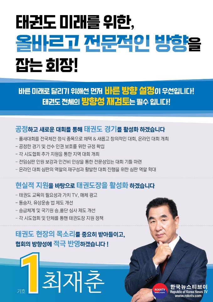 기사 2020.12.15.(화) 2-3 (사진) 기호 1번 최재춘 후보.jpg