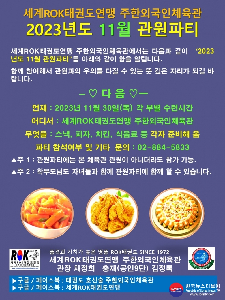 공문 2023.11.24.(금) 1-1 (한글) 2023년 11월 WRTF 주한외국인체육관 관원파티 알림 01.jpg