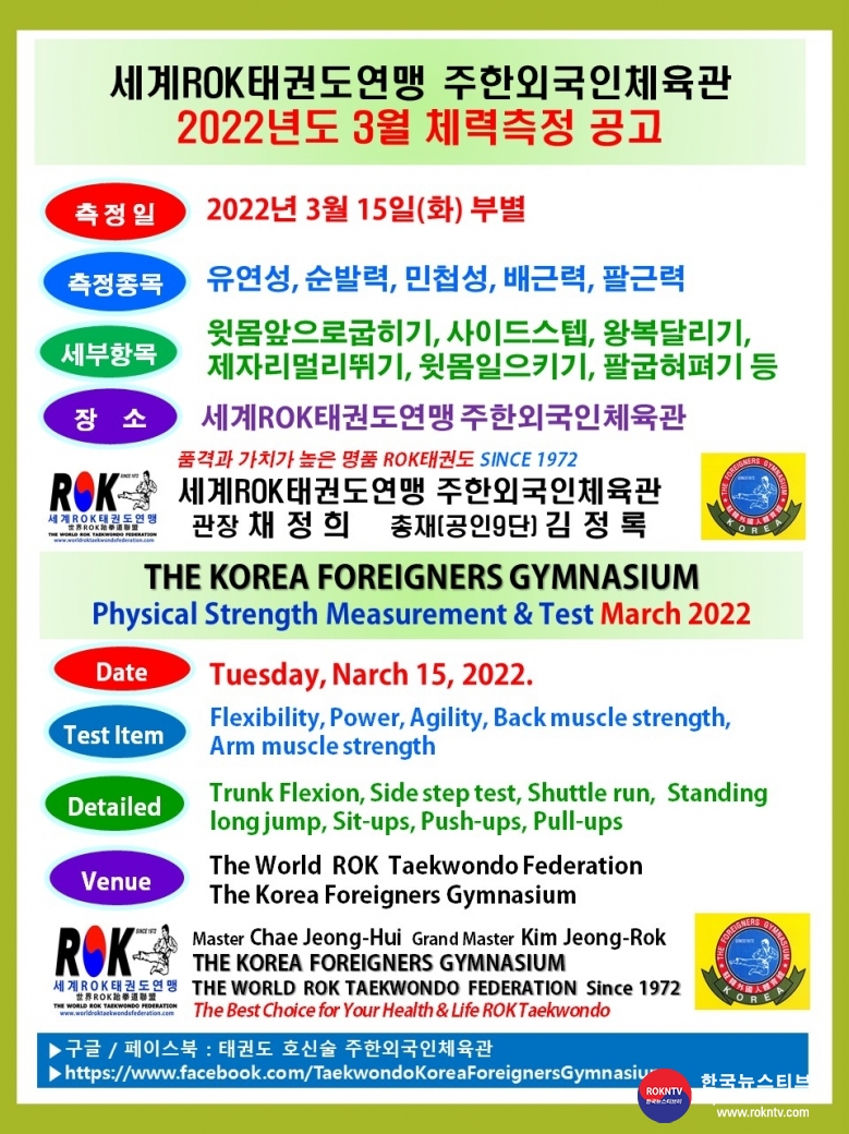 공문 2022.03.10.(목) 1-1 (한글) 3월 체력측정 공고 세계ROK태권도연맹 주한외국인체육관 .jpg