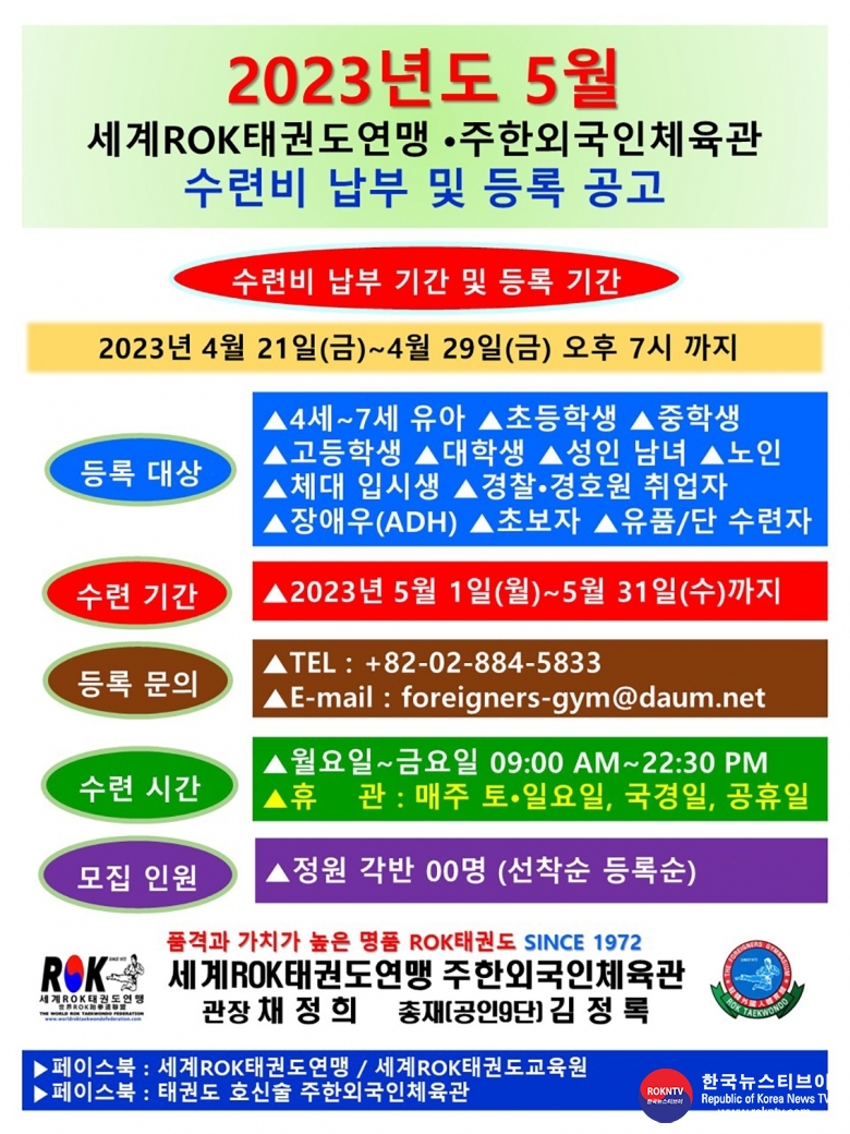 기사 2023.04.23.(일) 2-1 (한글) 2023년도 5월 수련비 납부 및 등록 공고 WROKTF 주한외국인체육관 01.jpg