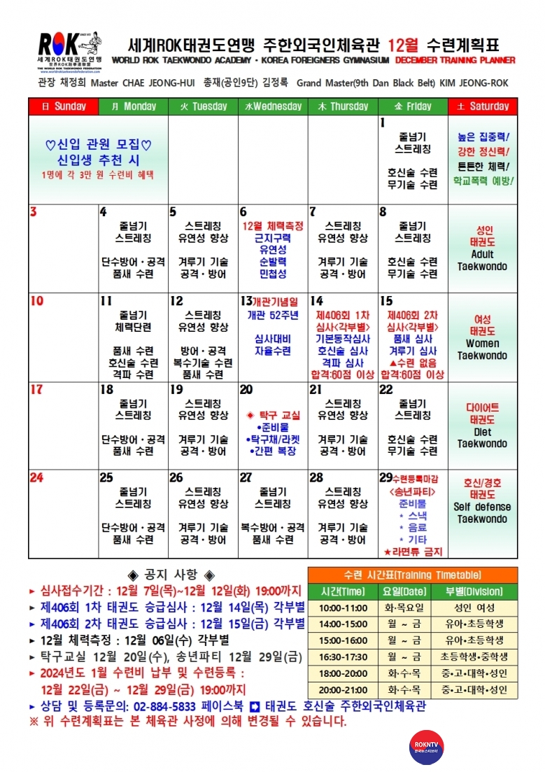 수련 월간수련계힉표 2023년도 12월 세계ROK태권도연맹 주한외국인체육관 01001.jpg