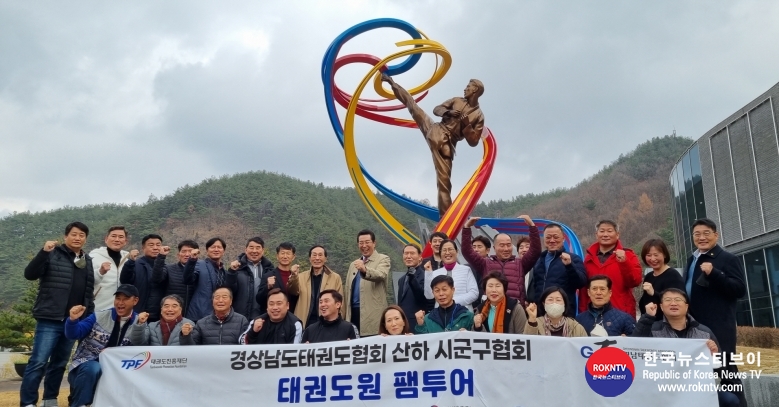 기사 2022.11.30.(수) 1-2 (사진)2 경상남도태권도협회 태권도원 팸투어.jpg