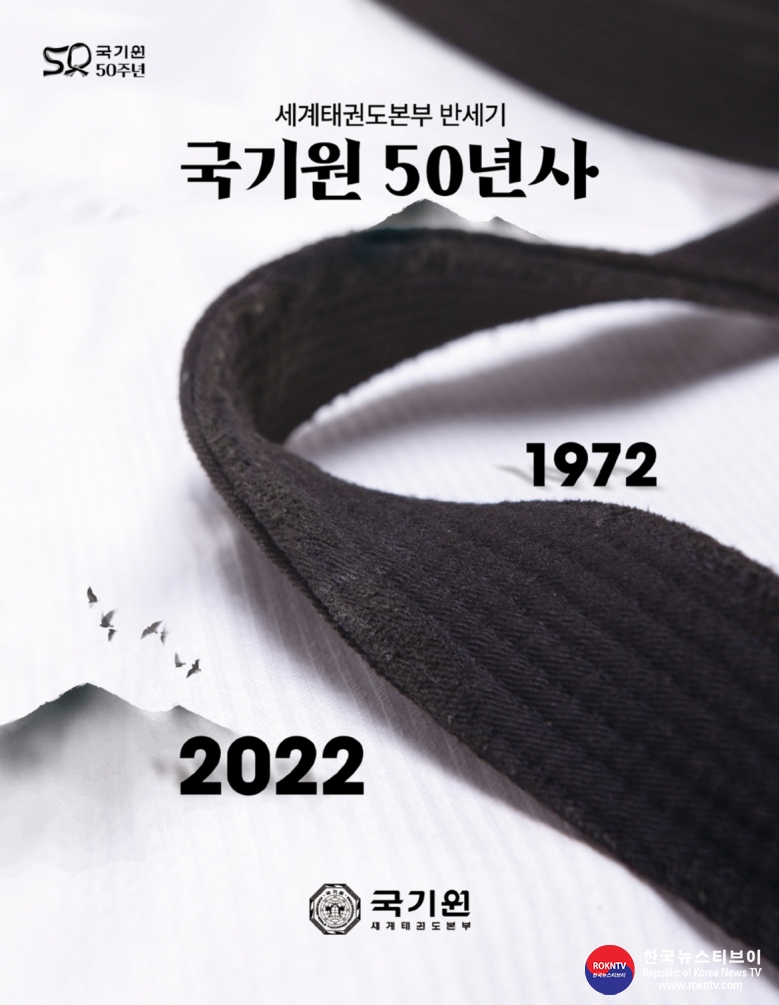 기사 2022.11.30.(수) 3-1 (사진) 국기원, 개원 50주년 맞아 '국기원 50년사' 발간.jpg