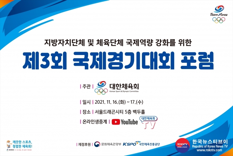 기사 2021.11.16.(화) 3-1 (사진) 제3회 국제경기대회포럼 개최 알림.jpg