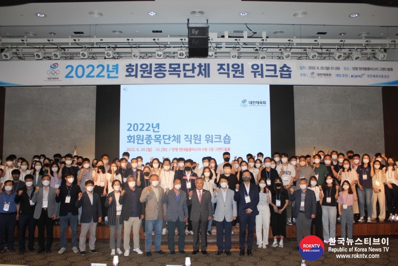 기사 2022.06.28.(화) 6-1 (사진) 대한체육회, 2022년 회원종목단체 직원 워크숍_단체 사진.JPG