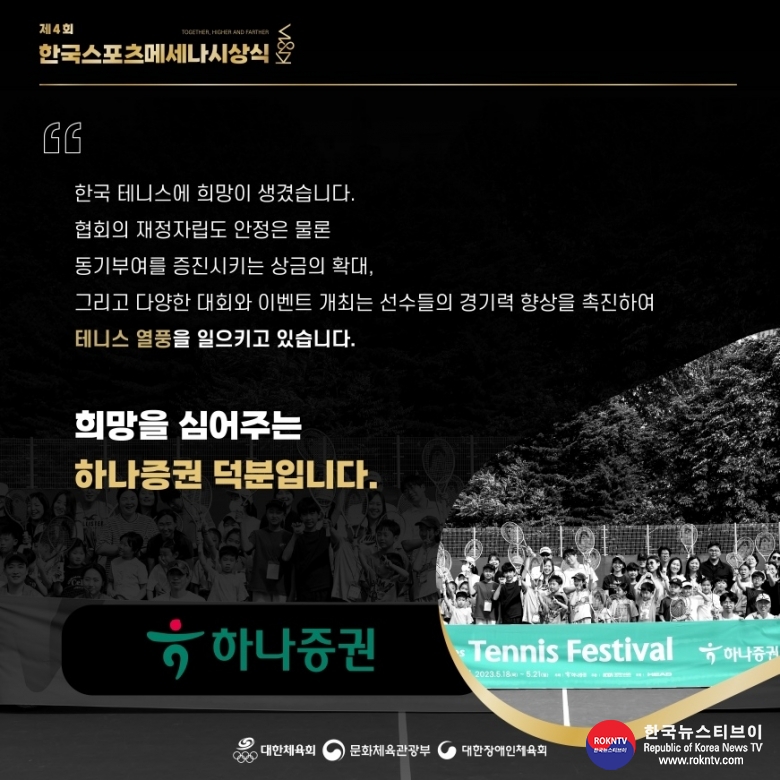 기사 2023.12.07.(목) 2-6  제4회 한국스포츠메세나시상식_06.하나증권(주)(테니스).JPG