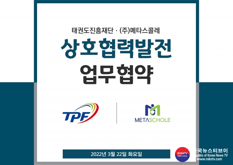 기사 2022.03.29.(화) 1-1 (사진) 태권도진흥재단-메타스콜레 업무협약 (이미지)2.jpg