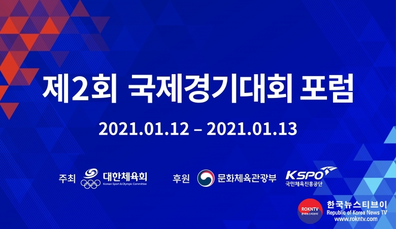 기사 2021.01.14.(목) 2-1 (사진) )제2회+국제경기대회+포럼+포스터.jpg